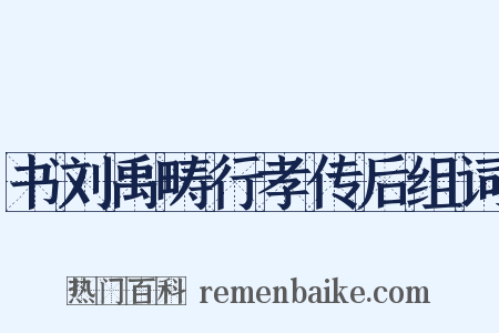 书刘禹畴行孝传后组词是什么意思的图片